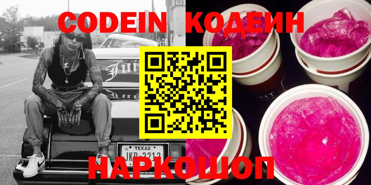 Кодеин напиток Lean (лин)  Кодеин Purple Drank  Кемерово  Вход с VPN 